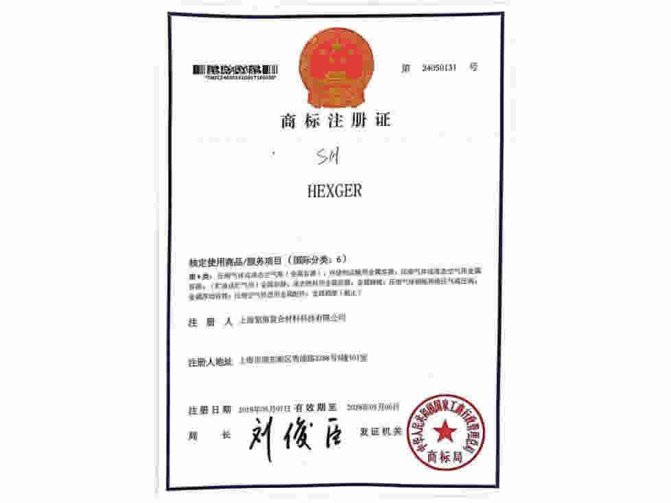 商標(biāo)注冊(cè)證-HEXGER