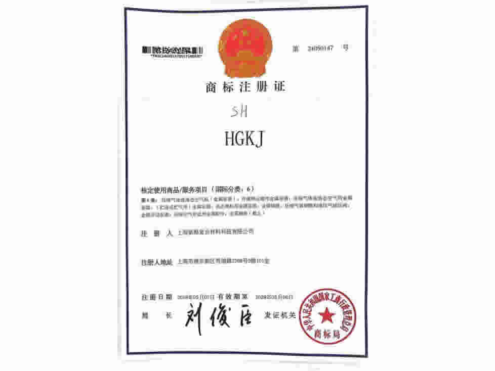商標(biāo)注冊(cè)證-hgkj